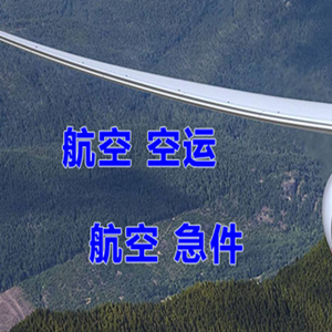 白山长白山航空快递快递-选东方航空和上海航空