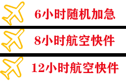 白山长白山航空快递快递公司,专业空运当天件